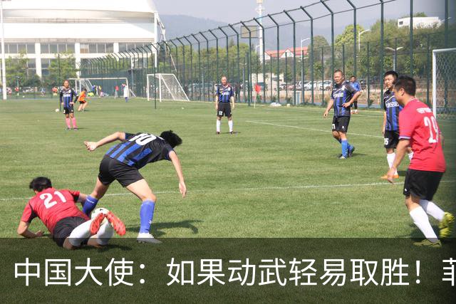 中国大使:如果动武轻易取胜!菲律宾应感到庆幸,小马科斯坐不住