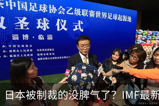 日本被制裁的没脾气了?IMF最新预测:2027年日本GDP或将跌至全球第六