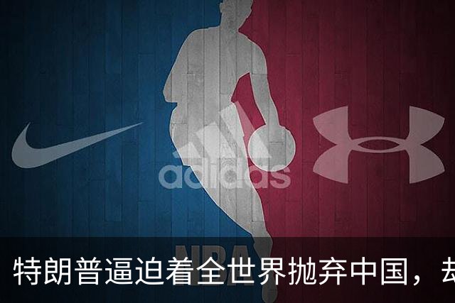 特朗普逼迫着全世界抛弃中国,却万万没想到:世界正在抛弃美国