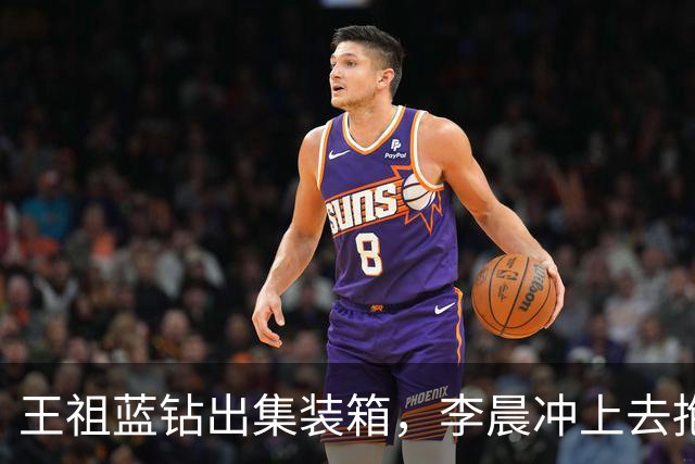 王祖蓝钻出集装箱,李晨冲上去抱住,郑恺愣了两秒:8年了