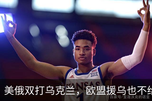 美俄双打乌克兰,欧盟援乌也不给力了
