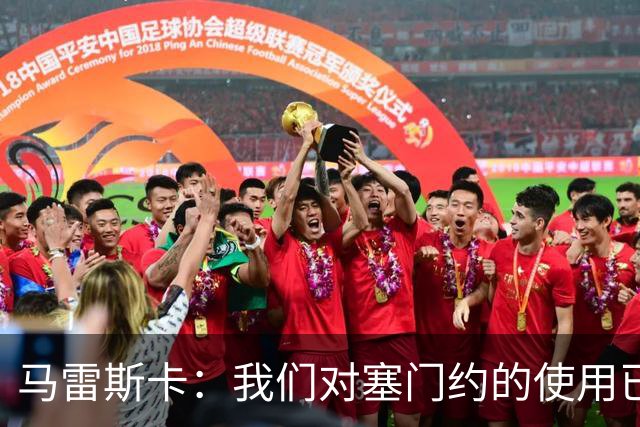 马雷斯卡：我们对塞门约的使用已经很谨慎了，但总是会有意外